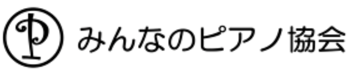 一般社団法人みんなのピアノ協会