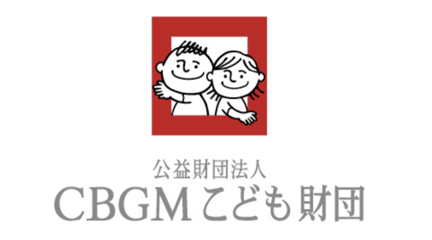 《助成金・採択！》CBGMこども財団様